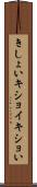きしょい Scroll