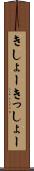 きしょー Scroll