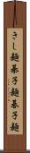 きし麺 Scroll