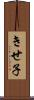 きせ子 Scroll