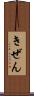 きぜん Scroll