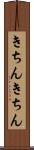 きちんきちん Scroll