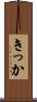きっか Scroll