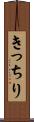 きっちり Scroll