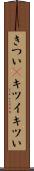 きつい(P) Scroll