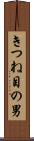 きつね目の男 Scroll