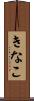 きなこ Scroll