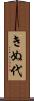 きぬ代 Scroll