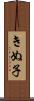 きぬ子 Scroll