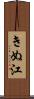 きぬ江 Scroll