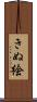 きぬ絵 Scroll