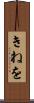 きねを Scroll