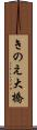 きのえ大橋 Scroll