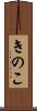 きのこ Scroll