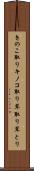 きのこ取り Scroll