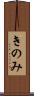 きのみ Scroll