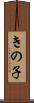 きの子 Scroll