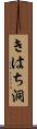 きはち洞 Scroll