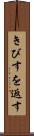 きびすを返す Scroll