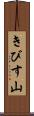 きびす山 Scroll