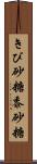 きび砂糖 Scroll