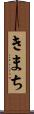 きまち Scroll