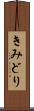 きみどり Scroll