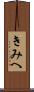きみへ Scroll