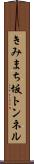 きみまち坂トンネル Scroll