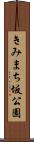 きみまち坂公園 Scroll