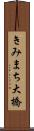 きみまち大橋 Scroll