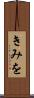 きみを Scroll
