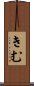 きむ Scroll