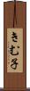 きむ子 Scroll