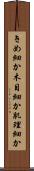 きめ細か Scroll