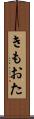 きもおた Scroll