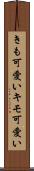 きも可愛い Scroll