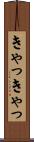 きゃっきゃっ Scroll