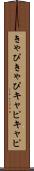 きゃぴきゃぴ Scroll
