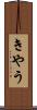 きやう Scroll