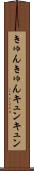 きゅんきゅん Scroll