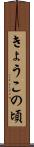 きょうこの頃 Scroll