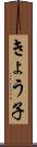 きょう子 Scroll