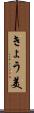 きょう美 Scroll