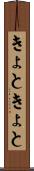 きょときょと Scroll