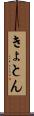 きょとん Scroll