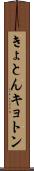 きょとん Scroll