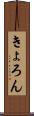 きょろん Scroll