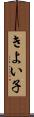 きよい子 Scroll
