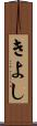 きよし Scroll